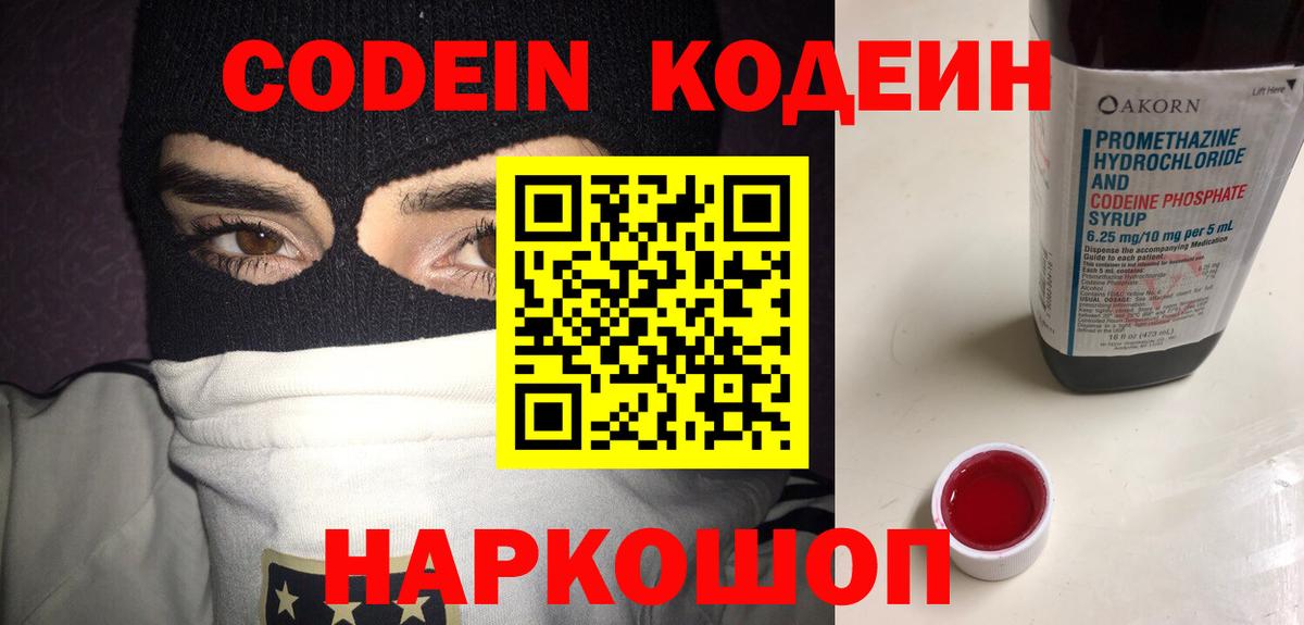 Кодеин напиток Lean (лин)  Codein Purple Drank  Минеральные Воды  где купить   Вход с VPN 